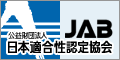 公益財団法人 日本適合性認定協会