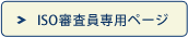 ISO審査員専用ページ
