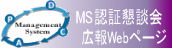MS認証懇談会
