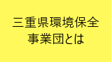 三重県環境保全事業団とは