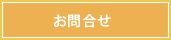 お問合せ