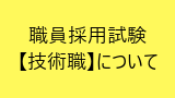 職員採用試験【技術職】について