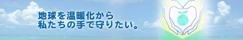 地球を温暖化から私たちの手で守りたい