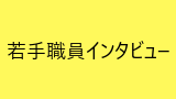 若手職員インタビュー