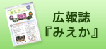 広報誌みえか