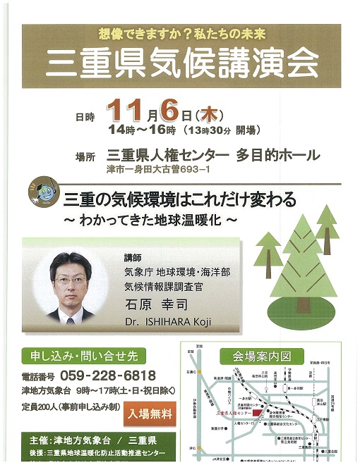 三重県環境保全事業団 三重県気候講演会 が開催されます