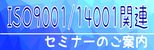 セミナー関連