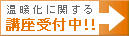 温暖化に関する講座受付中