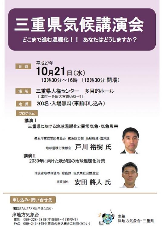 三重県環境保全事業団 三重県気候講演会 が開催されます