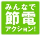 みんなで節電アクション！